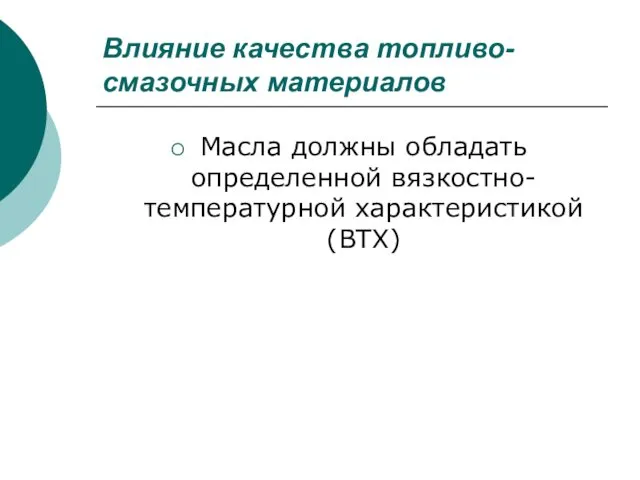 Влияние качества топливо-смазочных материалов Масла должны обладать определенной вязкостно-температурной характеристикой (ВТХ)