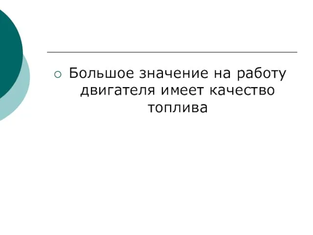 Большое значение на работу двигателя имеет качество топлива