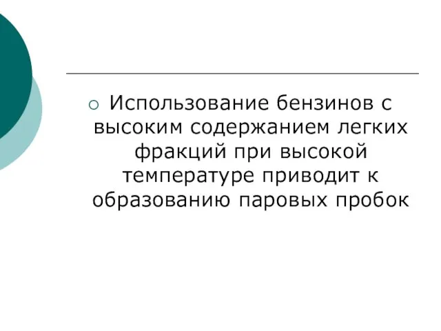 Использование бензинов с высоким содержанием легких фракций при высокой температуре приводит к образованию паровых пробок