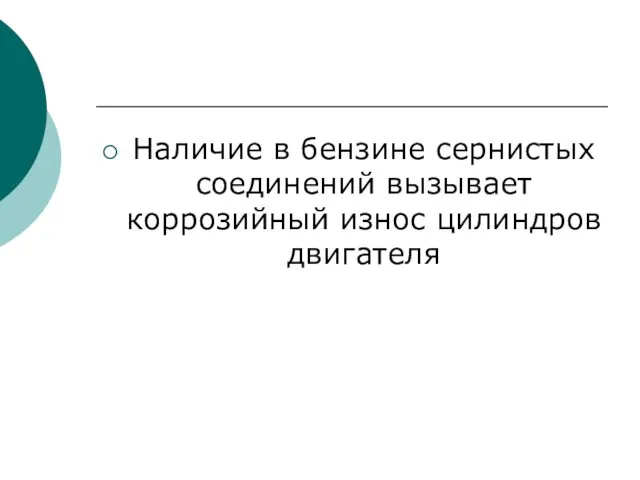 Наличие в бензине сернистых соединений вызывает коррозийный износ цилиндров двигателя