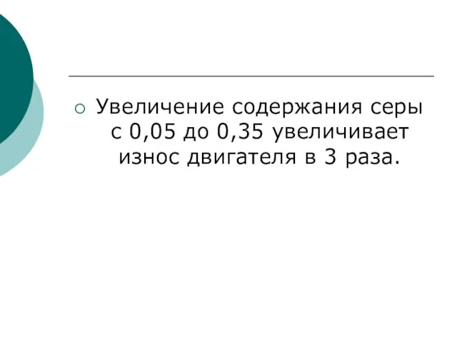 Увеличение содержания серы с 0,05 до 0,35 увеличивает износ двигателя в 3 раза.