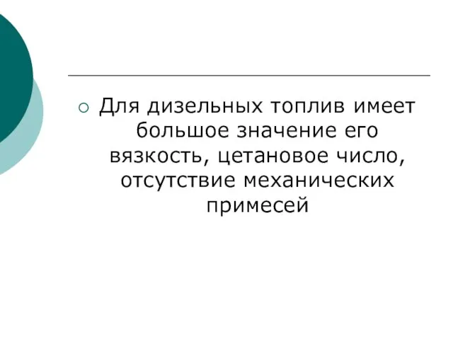 Для дизельных топлив имеет большое значение его вязкость, цетановое число, отсутствие механических примесей