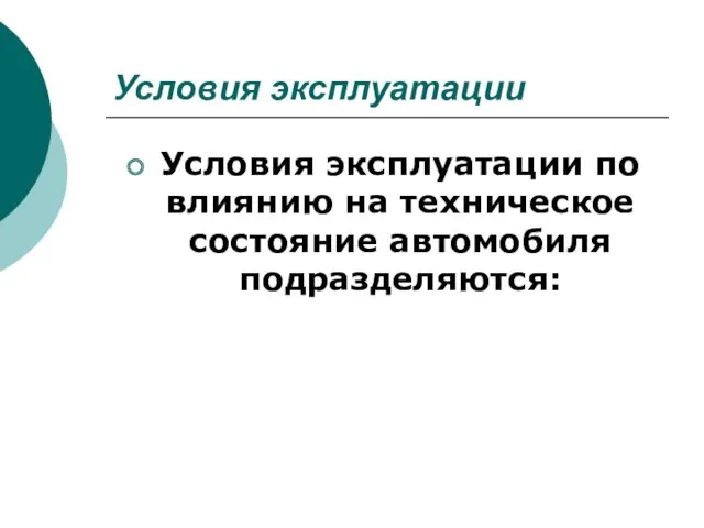 Условия эксплуатации Условия эксплуатации по влиянию на техническое состояние автомобиля подразделяются: