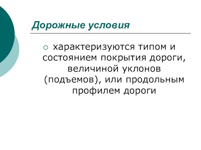 Дорожные условия характеризуются типом и состоянием покрытия дороги, величиной уклонов (подъемов), или продольным профилем дороги