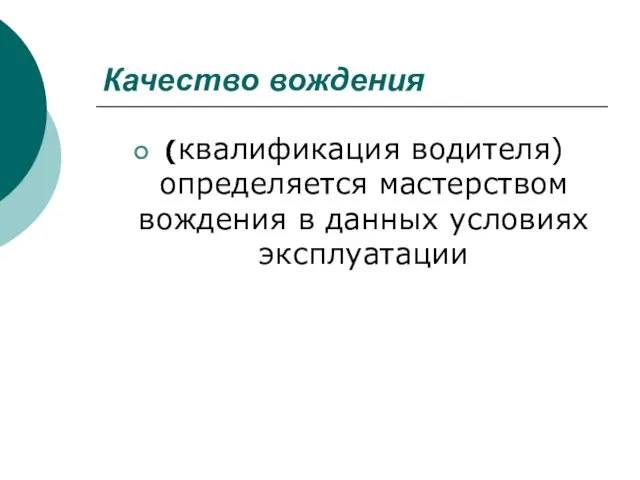 Качество вождения (квалификация водителя) определяется мастерством вождения в данных условиях эксплуатации