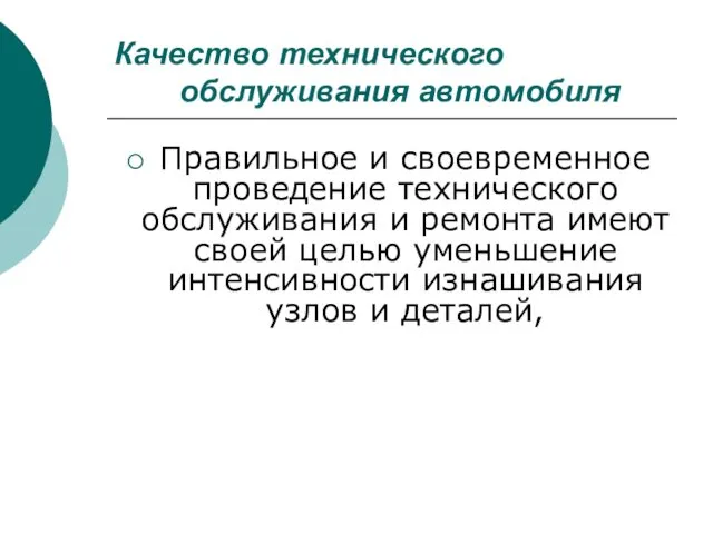 Качество технического обслуживания автомобиля Правильное и своевременное проведение технического обслуживания