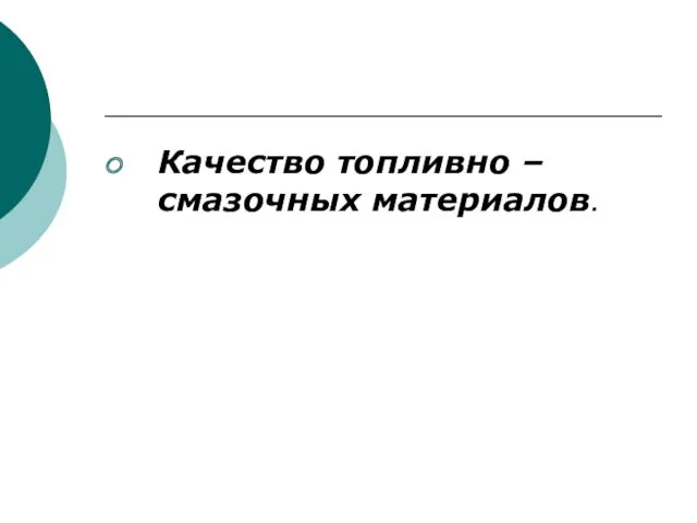 Качество топливно – смазочных материалов.