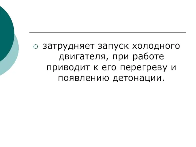 затрудняет запуск холодного двигателя, при работе приводит к его перегреву и появлению детонации.