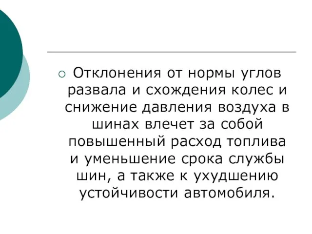 Отклонения от нормы углов развала и схождения колес и снижение