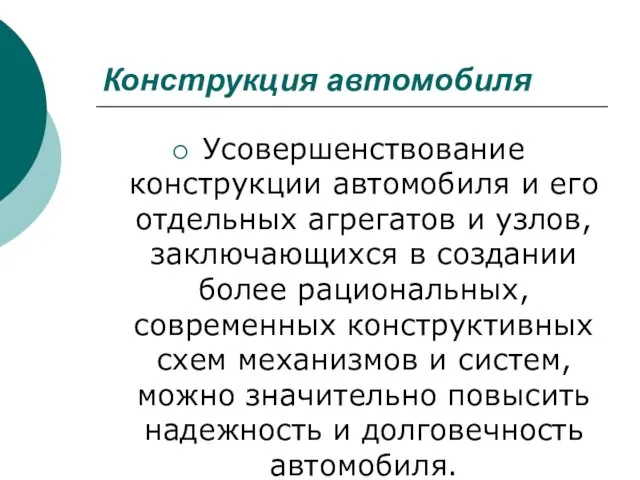 Конструкция автомобиля Усовершенствование конструкции автомобиля и его отдельных агрегатов и