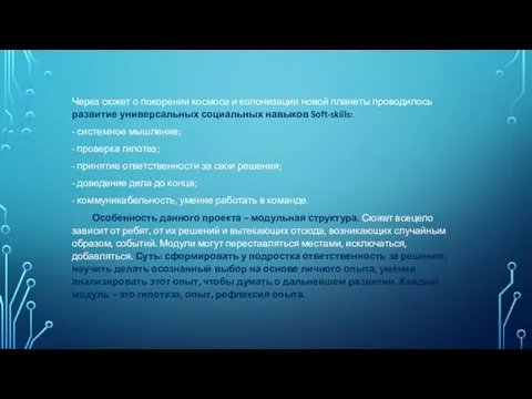 Через сюжет о покорении космоса и колонизации новой планеты проводилось