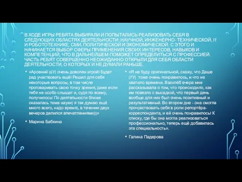 В ХОДЕ ИГРЫ РЕБЯТА ВЫБИРАЛИ И ПОПЫТАЛИСЬ РЕАЛИЗОВАТЬ СЕБЯ В