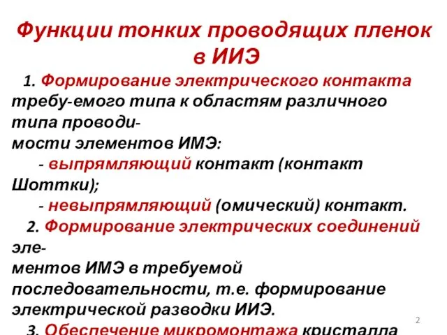 Функции тонких проводящих пленок в ИИЭ 1. Формирование электрического контакта