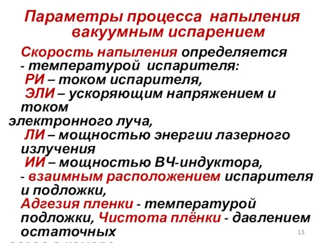 Параметры процесса напыления вакуумным испарением Скорость напыления определяется - температурой