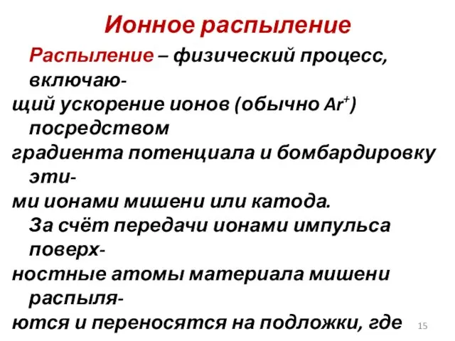 Ионное распыление Распыление – физический процесс, включаю- щий ускорение ионов