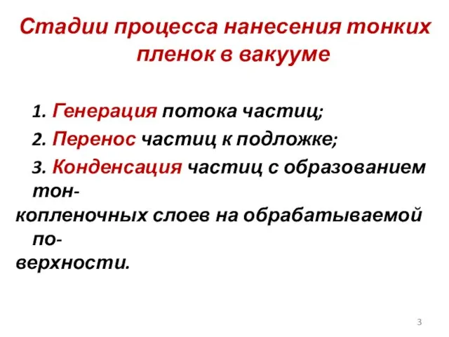 Стадии процесса нанесения тонких пленок в вакууме 1. Генерация потока