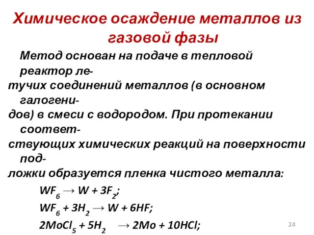 Химическое осаждение металлов из газовой фазы Метод основан на подаче