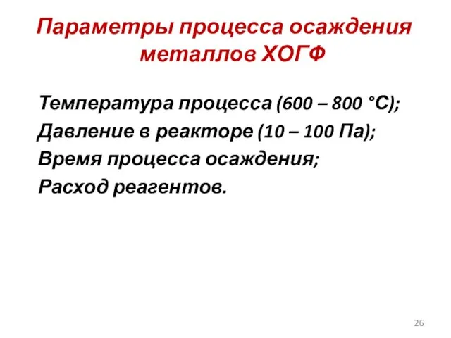 Параметры процесса осаждения металлов ХОГФ Температура процесса (600 – 800