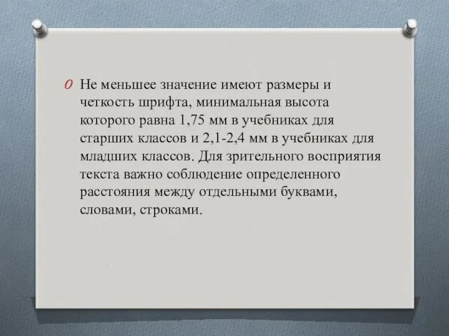 Не меньшее значение имеют размеры и четкость шрифта, минимальная высота