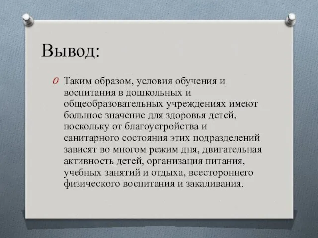 Вывод: Таким образом, условия обучения и воспитания в дошкольных и