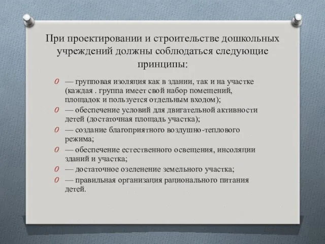 При проектировании и строительстве дошкольных учреждений должны соблюдаться следующие принципы: