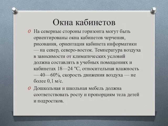 Окна кабинетов На северные стороны горизонта могут быть ориентированы окна кабинетов черчения, рисования,