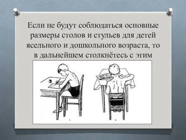 Если не будут соблюдаться основные размеры столов и стульев для детей ясельного и