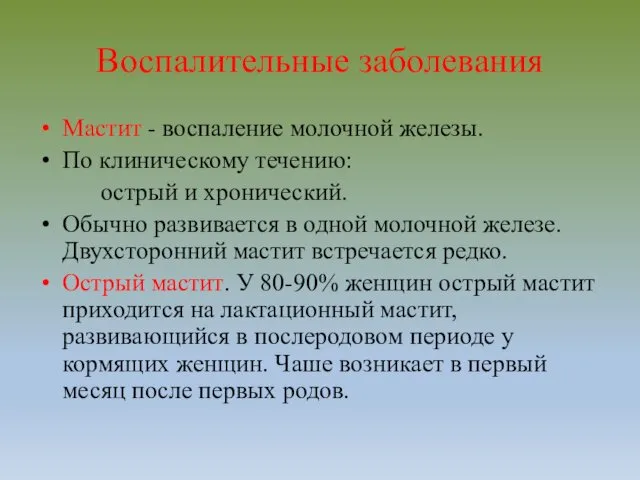 Воспалительные заболевания Мастит - воспаление молочной железы. По клиническому течению: