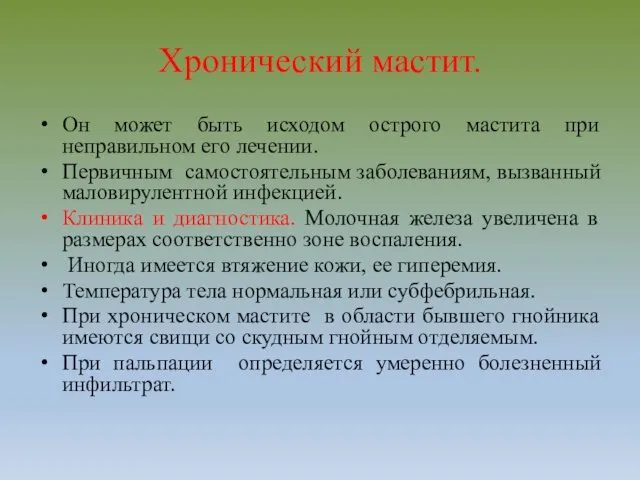 Хронический мастит. Он может быть исходом острого мастита при неправильном его лечении. Первичным