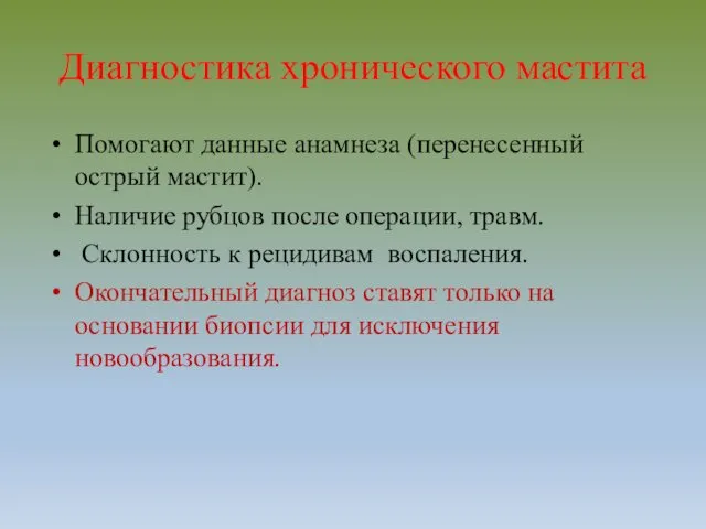 Диагностика хронического мастита Помогают данные анамнеза (перенесенный острый мастит). Наличие