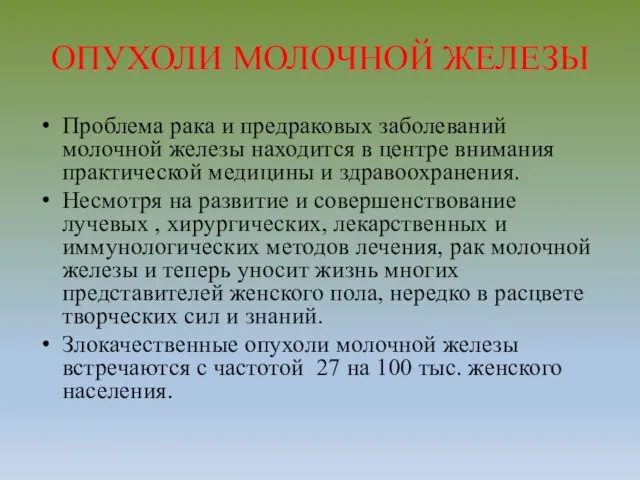 ОПУХОЛИ МОЛОЧНОЙ ЖЕЛЕЗЫ Проблема рака и предраковых заболеваний молочной железы находится в центре