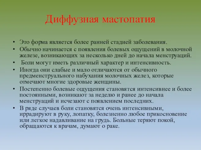 Диффузная мастопатия Это форма является более ранней стадией заболевания. Обычно начинается с появления