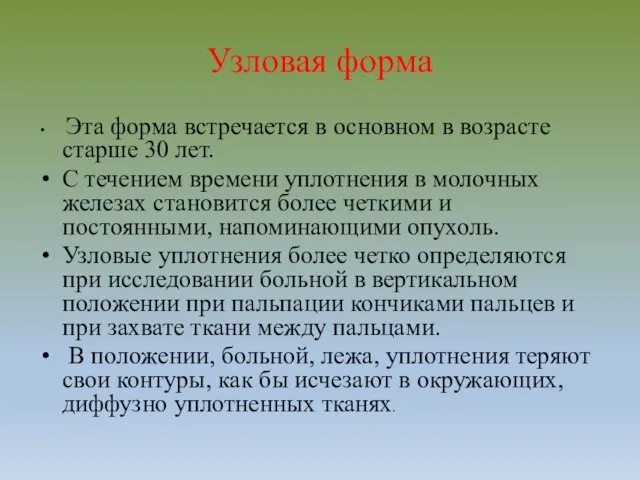 Узловая форма Эта форма встречается в основном в возрасте старше