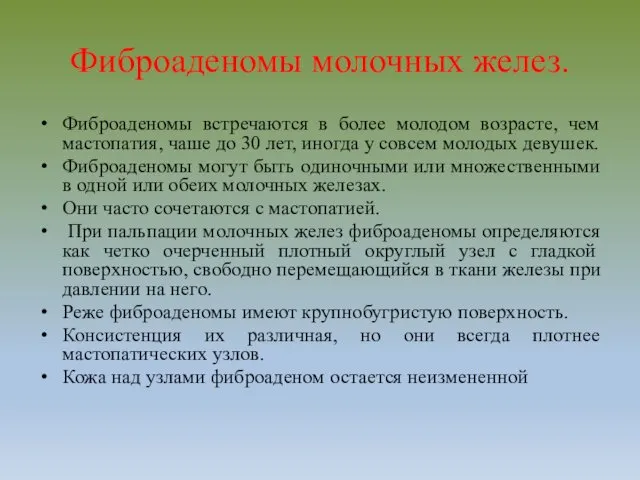 Фиброаденомы молочных желез. Фиброаденомы встречаются в более молодом возрасте, чем