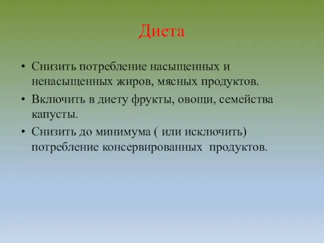 Диета Снизить потребление насыщенных и ненасыщенных жиров, мясных продуктов. Включить в диету фрукты,