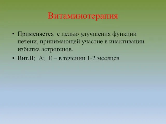 Витаминотерапия Применяется с целью улучшения функции печени, принимающей участие в инактивации избытка эстрогенов.