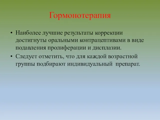 Гормонотерапия Наиболее лучшие результаты коррекции достигнуты оральными контрацептивами в виде