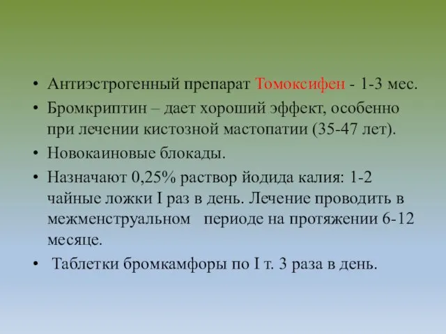 Антиэстрогенный препарат Томоксифен - 1-3 мес. Бромкриптин – дает хороший эффект, особенно при