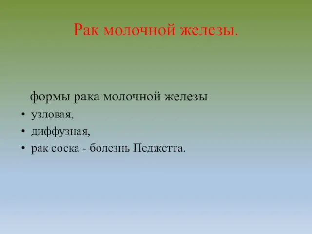 Рак молочной железы. формы рака молочной железы узловая, диффузная, рак соска - болезнь Педжетта.