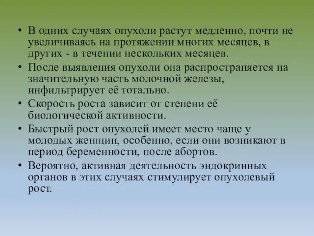 В одних случаях опухоли растут медленно, почти не увеличиваясь на протяжении многих месяцев,