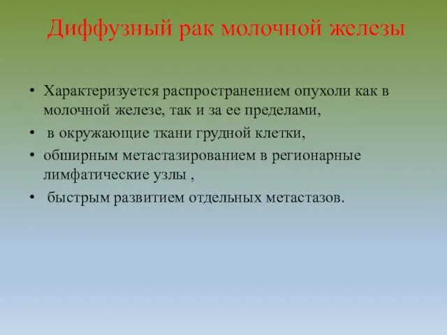 Диффузный рак молочной железы Характеризуется распространением опухоли как в молочной железе, так и