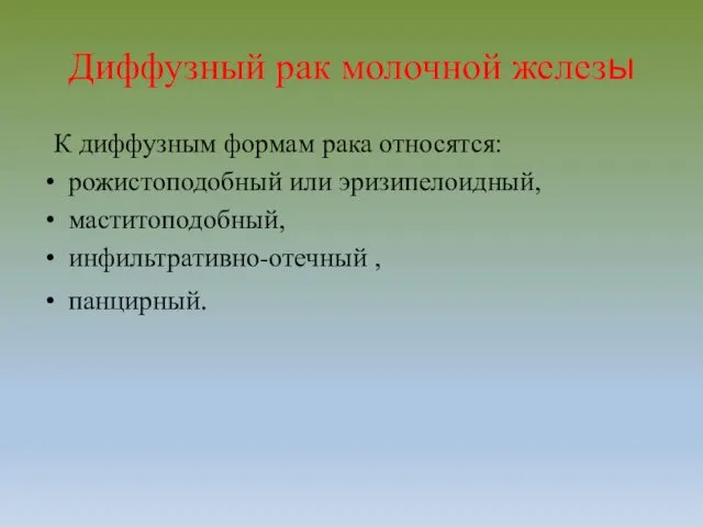 Диффузный рак молочной железы К диффузным формам рака относятся: рожистоподобный или эризипелоидный, маститоподобный, инфильтративно-отечный , панцирный.