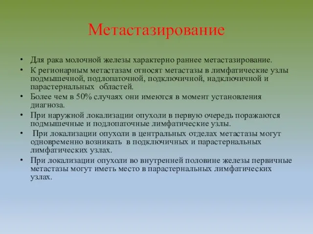 Метастазирование Для рака молочной железы характерно раннее метастазирование. К регионарным метастазам относят метастазы