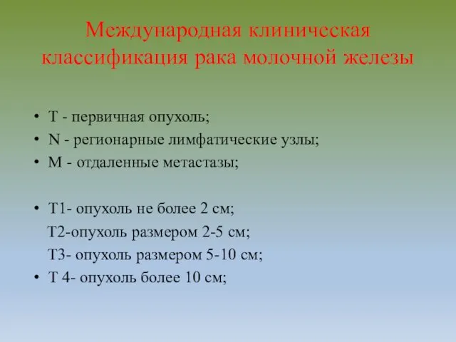 Международная клиническая классификация рака молочной железы Т - первичная опухоль;