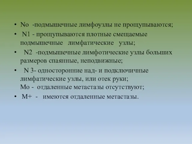 Nо -подмышечные лимфоузлы не прощупываются; N1 - прощупываются плотные смещаемые подмышечные лимфатические узлы;