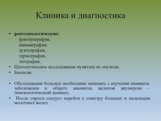 Клиника и диагностика рентгенологические: флюорография, маммаграфия, дуктография, термография, эхография, Цитологическое