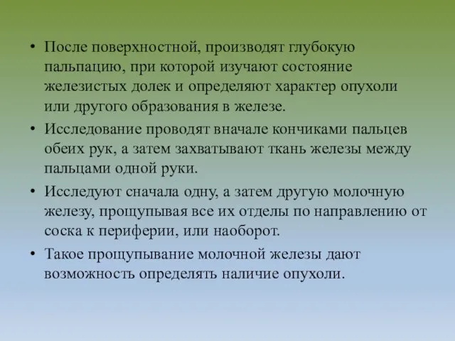 После поверхностной, производят глубокую пальпацию, при которой изучают состояние железистых долек и определяют