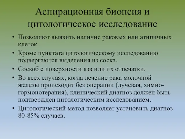 Аспирационная биопсия и цитологическое исследование Позволяют выявить наличие раковых или атипичных клеток. Кроме