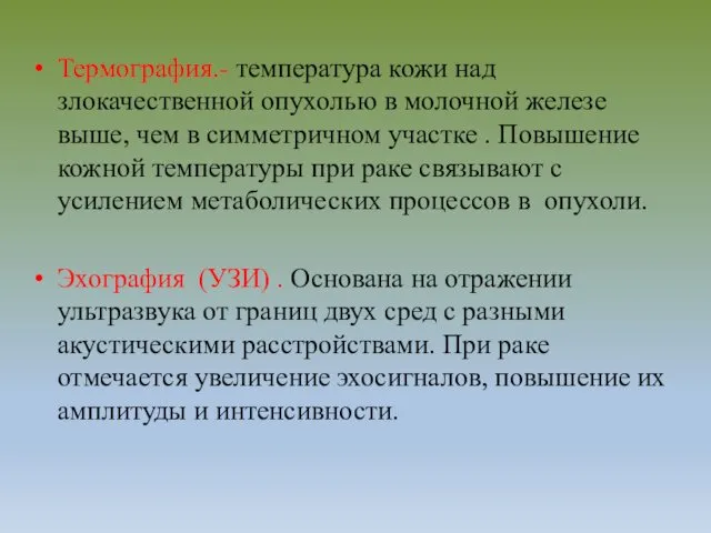 Термография.- температура кожи над злокачественной опухолью в молочной железе выше,