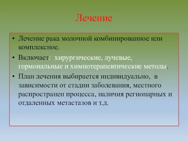 Лечение Лечение рака молочной комбинированное или комплексное. Включает: хирургические, лучевые,